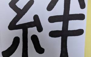 絆1 - 【イベント】ちゃんくるマーケット正面文字「コトノハ」応募作品