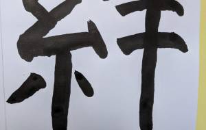 絆2 - 【イベント】ちゃんくるマーケット正面文字「コトノハ」応募作品