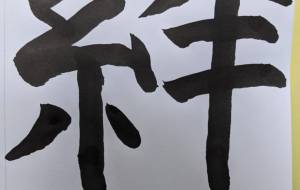 絆3 - 【イベント】ちゃんくるマーケット正面文字「コトノハ」応募作品