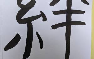 絆4 - 【イベント】ちゃんくるマーケット正面文字「コトノハ」応募作品