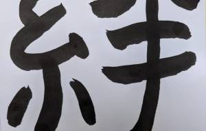 絆5 - 【イベント】ちゃんくるマーケット正面文字「コトノハ」応募作品