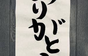 ありがとう(タテ) - 【イベント】ちゃんくるマーケット正面文字「コトノハ」応募作品