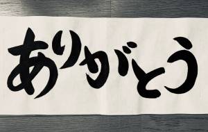ありがとう(ヨコ) - 【イベント】ちゃんくるマーケット正面文字「コトノハ」応募作品