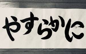 やすらかに（ヨコ） - 【イベント】ちゃんくるマーケット正面文字「コトノハ」応募作品 