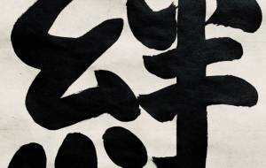 絆2 - 【イベント】ちゃんくるマーケット正面文字「コトノハ」応募作品