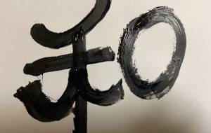 和 - 【イベント】ちゃんくるマーケット正面文字「コトノハ」応募作品