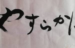 やすらかに - 【イベント】ちゃんくるマーケット正面文字「コトノハ」応募作品