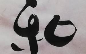 和 - 【イベント】ちゃんくるマーケット正面文字「コトノハ」応募作品