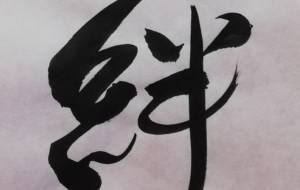 絆 - 【イベント】ちゃんくるマーケット正面文字「コトノハ」応募作品