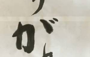 ありがとう(縦) - 【イベント】ちゃんくるマーケット正面文字「コトノハ」応募作品