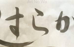 やすらかに(横) - 【イベント】ちゃんくるマーケット正面文字「コトノハ」応募作品