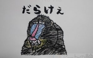 だらけぇ - まっつん