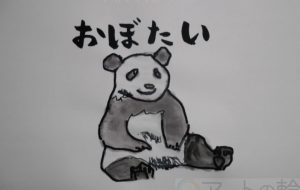 おぼたい - まっつん