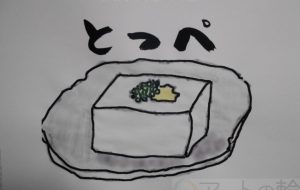 とっぺ - まっつん