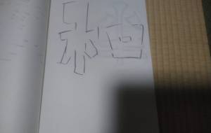 作品36 - 【イベント】ちゃんくるマーケット正面文字「コトノハ」応募作品