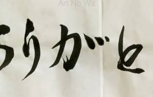 ありがとう2ー安らかに+お辞儀(横) - 【イベント】ちゃんくるマーケット正面文字「コトノハ」応募作品