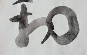 和 - 【イベント】ちゃんくるマーケット正面文字「コトノハ」応募作品