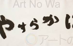 やすらかに(横) - 【イベント】ちゃんくるマーケット正面文字「コトノハ」応募作品