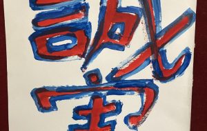 誠実 - 笹谷正博