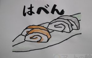 はべん - まっつん