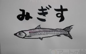 みぎす - まっつん