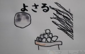 よさる - まっつん