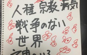 差別のない世界 - 笹谷正博