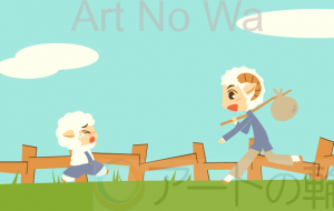 再会、羊の兄弟 - 甘蜜アヤカ