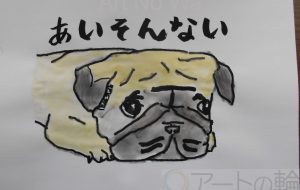 あいそんない - まっつん