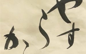 やすらかに(正方ー毛辺半紙) - 澄