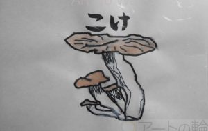 こけ - まっつん