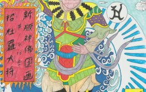 新版神佛圖画 其ノ弐拾壱 招杜羅大将 - 高橋宏幸
