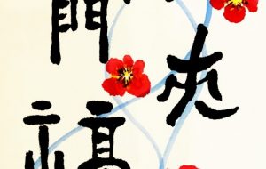 笑う門には福来る - 澄