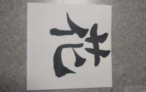 正面文字ー花 - こうつぁん