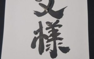 正面文字ー文様 - こうつぁん