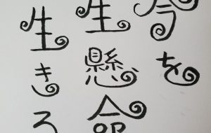 生きる - haRumi/.