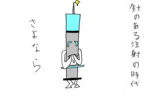 注射の時代 - 工房はんど yu-ma