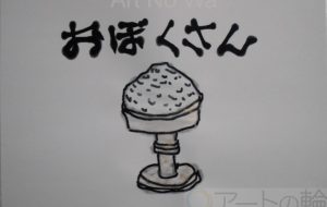 おぼくさん - まっつん