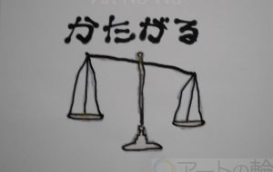 かたがる - まっつん