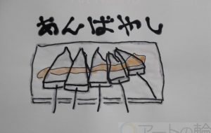 あんばやし - まっつん