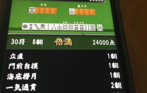 倍満上がった - 笹谷正博