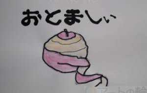 おとましぃ - まっつん