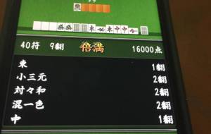 倍満上がった - 笹谷正博