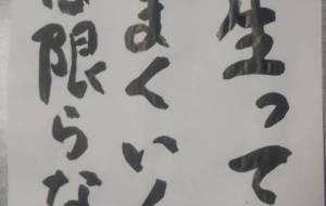 人生ってうまくいくとは限らない。 - こうつぁん