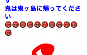 節分 - 笹谷正博