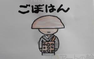 ごぼはん - まっつん