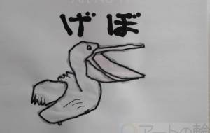 げぼ - まっつん