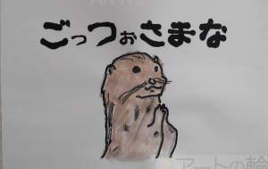 ごっつぉさまな - まっつん