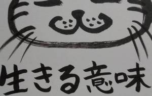 生きる意味 - にゃんれの