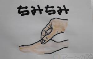 ちみちみ - まっつん